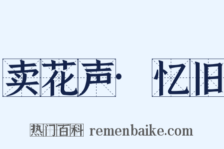 卖花声·忆旧是什么意思的图片